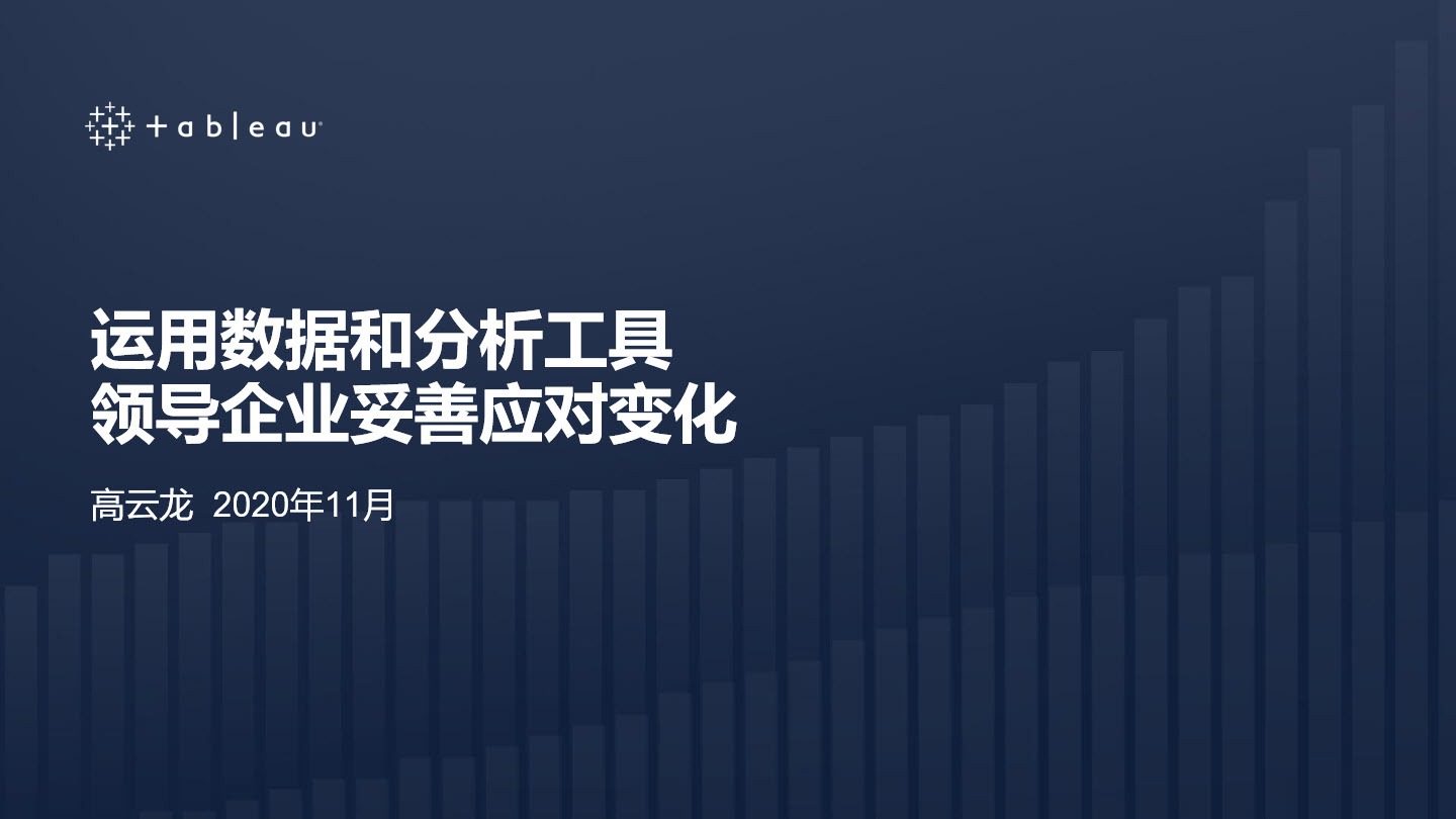 Accéder à 借助数据和分析领导组织妥善应对变化