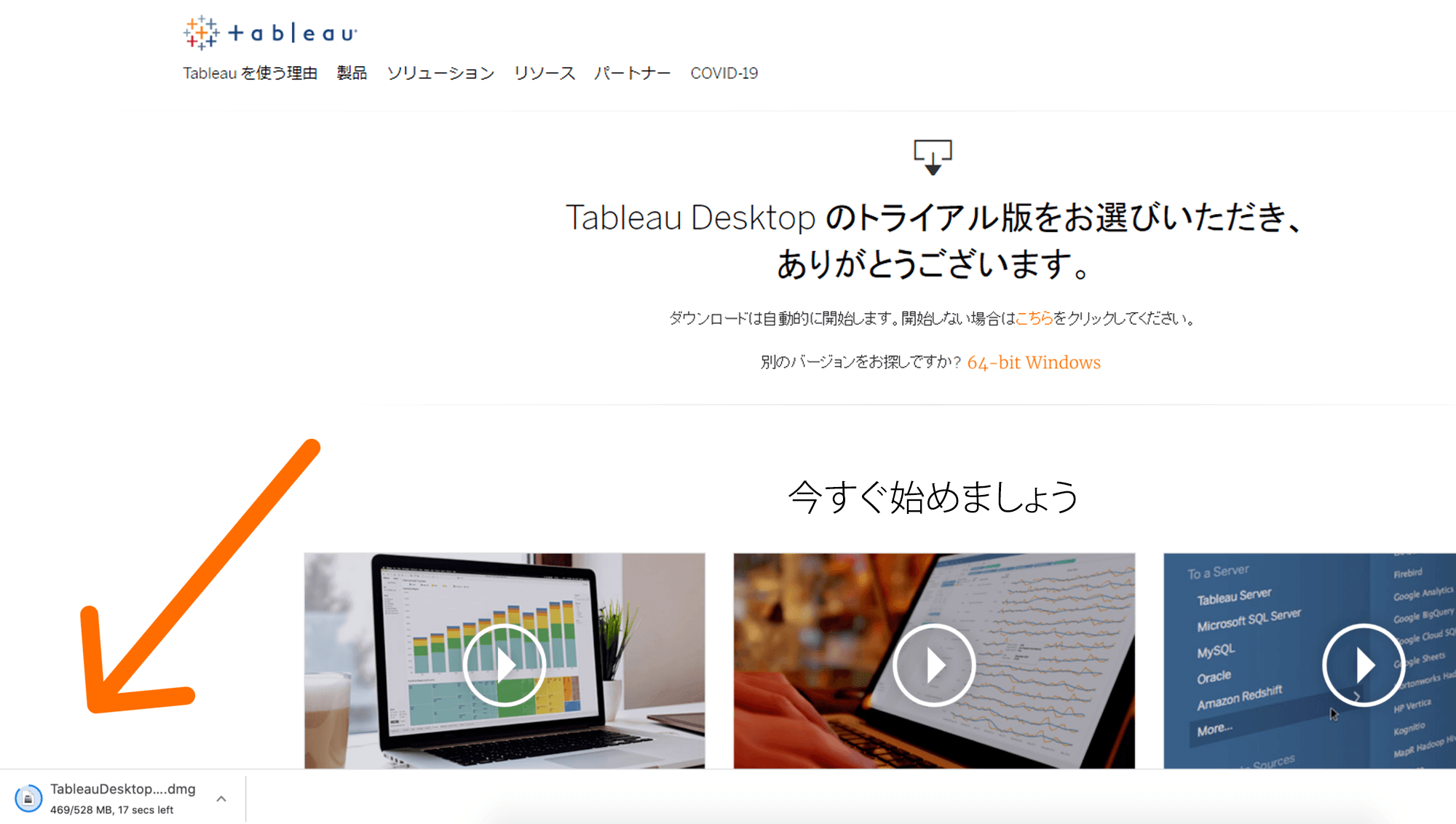 Tableau Desktop をダウンロード