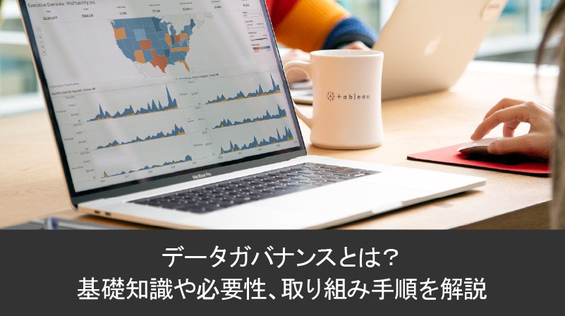 データガバナンスとは？基礎知識や必要性、取り組み手順を解説