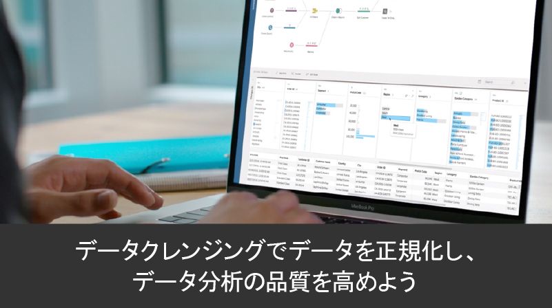データクレンジングでデータを正規化し、データ分析の品質を高めよう