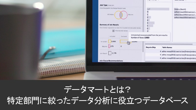 データマートは特定部門に絞ったデータ分析に役立つデータベース