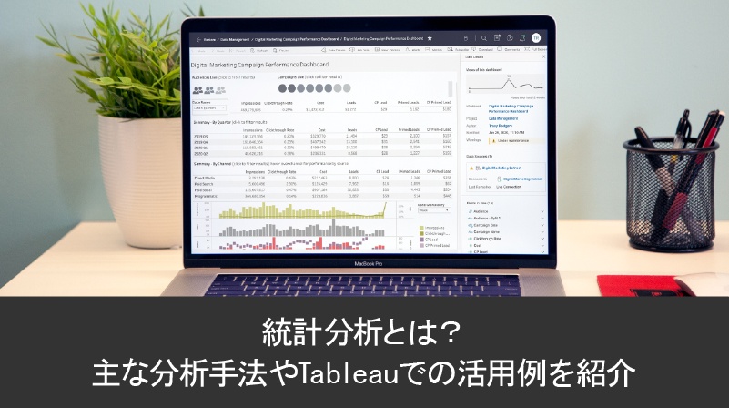 統計分析とは？主な分析手法や Tableau での活用例を紹介