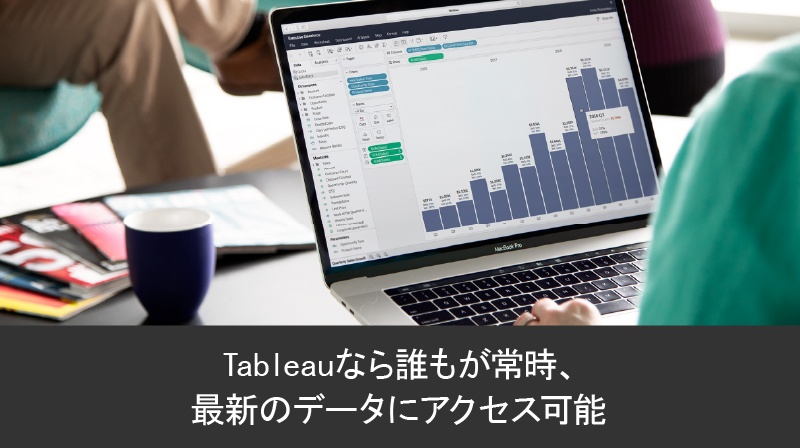 Tableau なら誰もが常時、最新のデータにアクセス可能