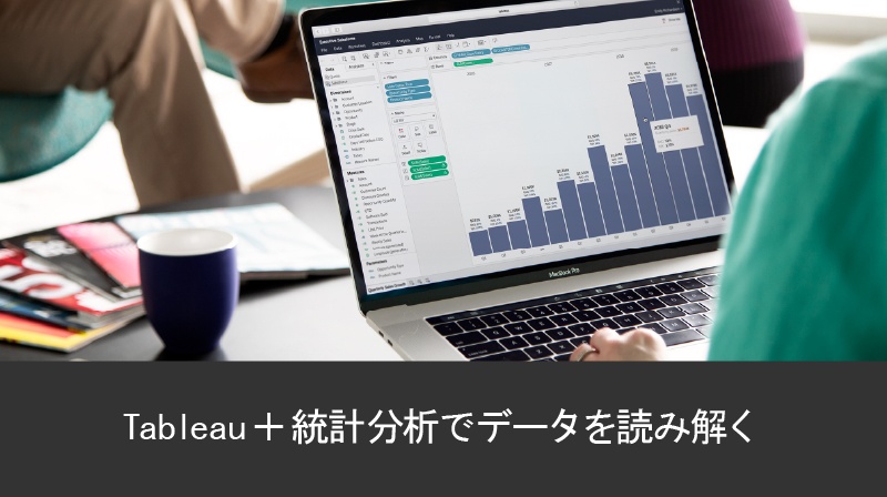 Tableau＋統計分析でデータを読み解く