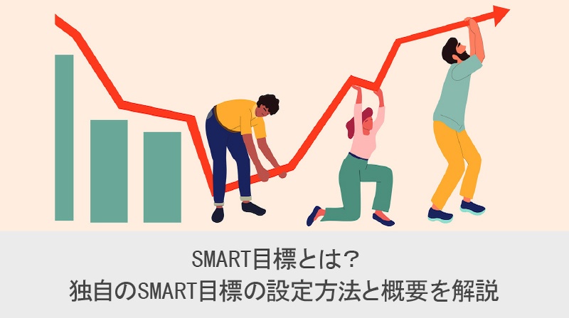 SMART 目標とは？ 独自の SMART 目標の設定方法と概要を解説