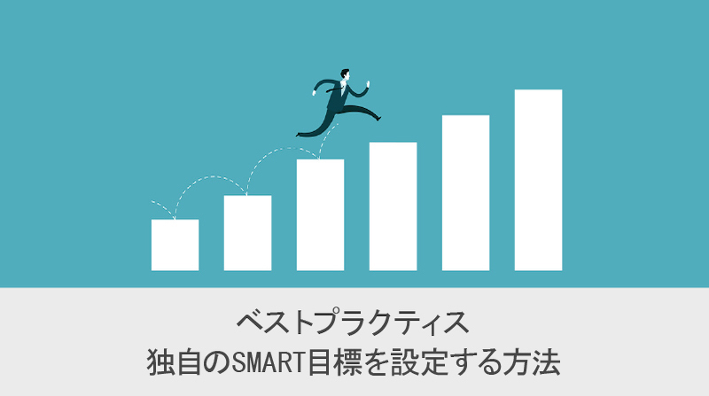 ベストプラクティス:独自の SMART 目標を設定する方法