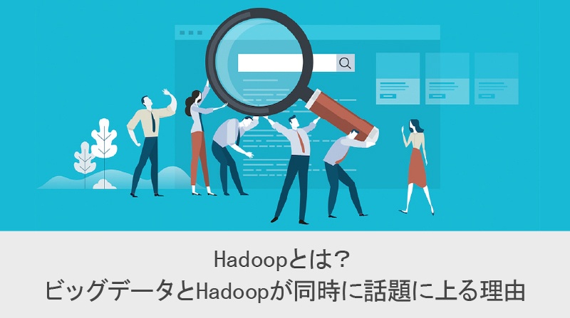 Hadoopとは？ビッグデータと Hadoop が同時に話題に上る理由