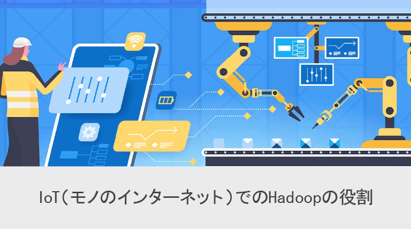 IoT（モノのインターネット）での Hadoop の役割