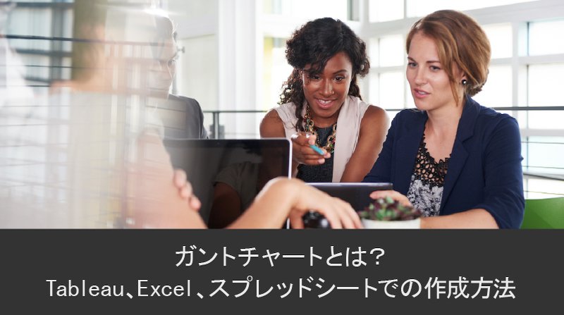 ガントチャートとは？Tableau、Excel、スプレッドシートでの作成方法