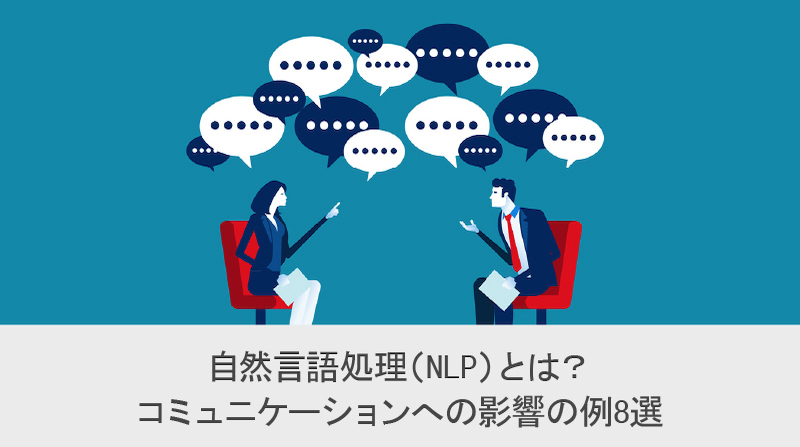 自然言語処理 Nlp とは コミュニケーションへの影響の例 8 選