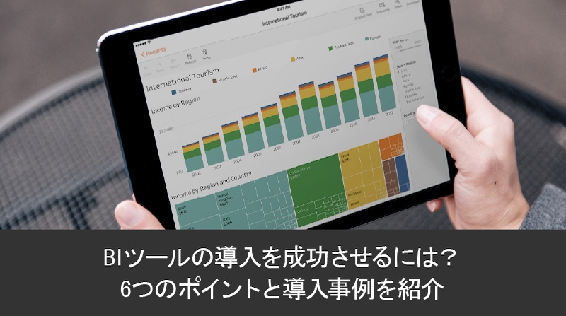 BI ツールの導入を成功させるには？ 6 つのポイントと導入事例を紹介