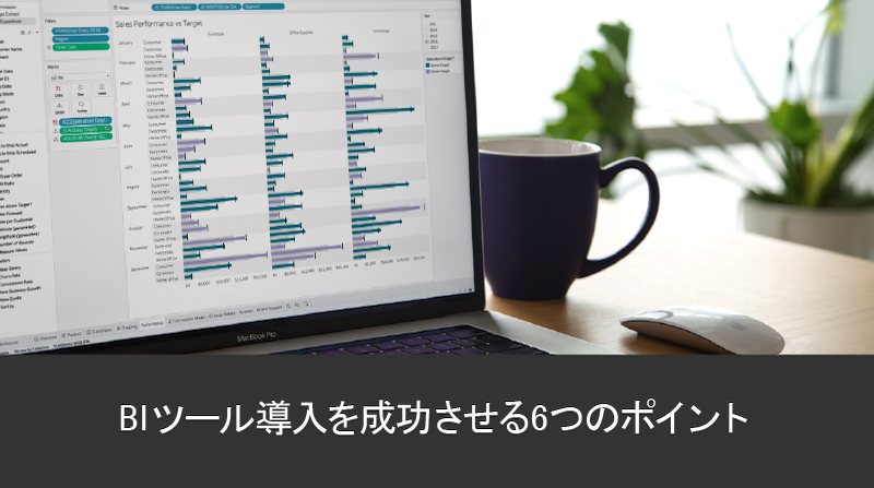 BI ツール導入を成功させる 6 つのポイント