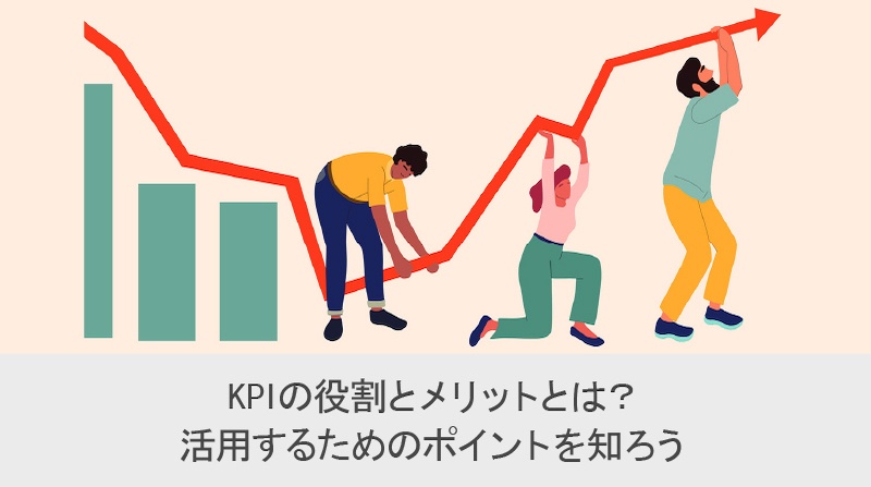 KPI の役割とメリットとは？活用するためのポイントを知ろう