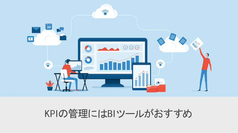 KPI の管理には BI ツールがおすすめ