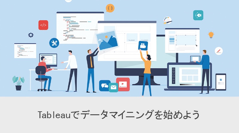 Tableau でデータマイニングを始めよう