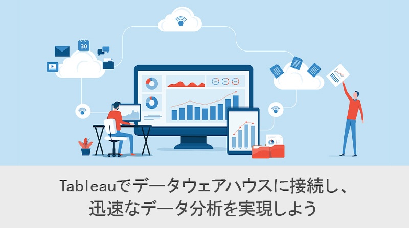 Tableau でデータウェアハウスに接続し、迅速なデータ分析を実現しよう