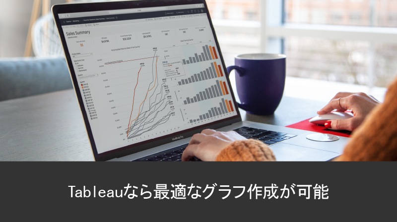 Tableau なら最適なグラフ作成が可能