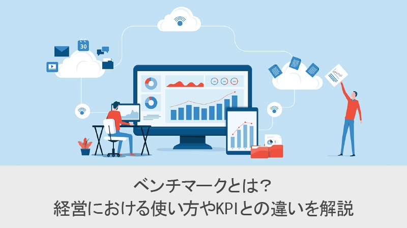 ベンチマークとは？経営における使い方や KPI との違いを解説