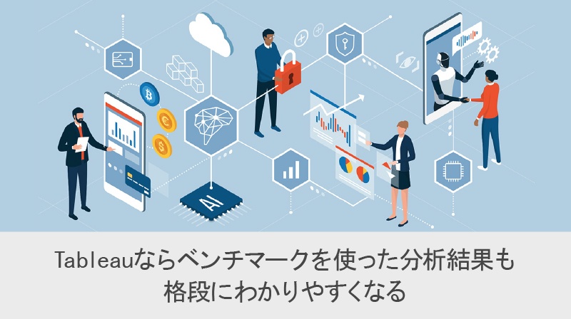 Tableau ならベンチマークを使った分析結果も格段にわかりやすくなる