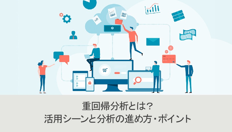 重回帰分析とは？活用シーンと分析の進め方・ポイント