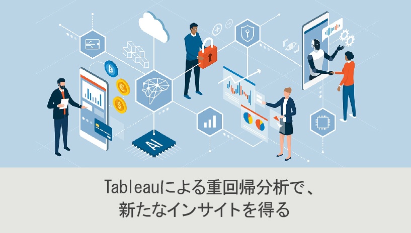 Tableau による重回帰分析で、新たなインサイトを得る