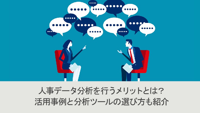 人事データ分析のメリットとは？活用事例と分析ツールの選び方も紹介