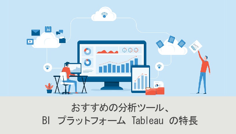 おすすめの分析ツール、BI プラットフォーム Tableau の特長