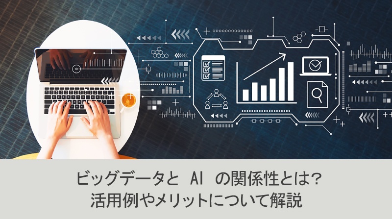 ビッグデータと AI の関係性とは？活用例やメリットについて解説