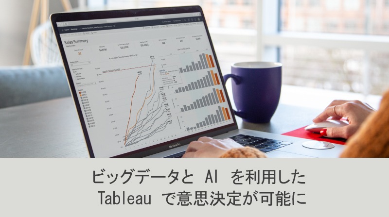 AI を活用した Tableau で迅速な意思決定が可能に