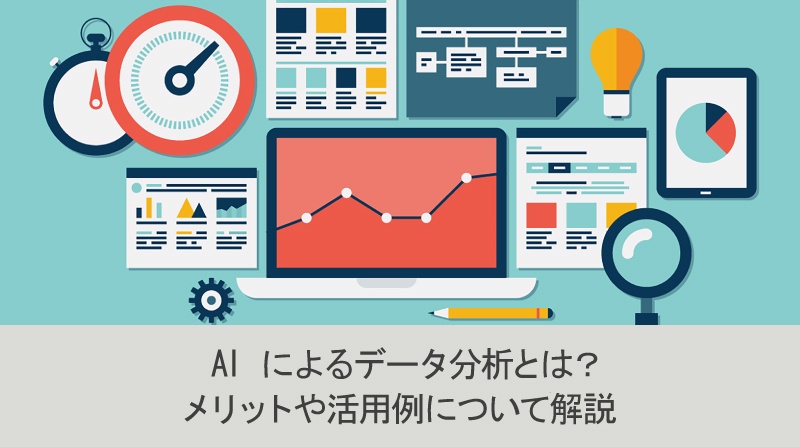 AI によるデータ分析とは？メリットや活用例について解説