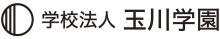 学校法人 玉川学園