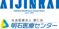 社会医療法人愛仁会 のロゴ