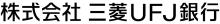 株式会社三菱ＵＦＪ銀行 のロゴ